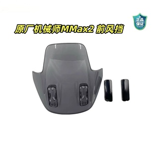 原厂机械师Mmax2代仪表前风挡仪表前风挡堵盖原厂配件前围板