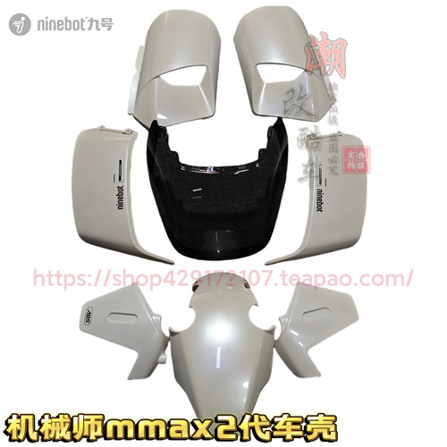 9号电动原厂Mmax2全套原厂外壳Max2 110p 原装正品烤漆件 光谱白