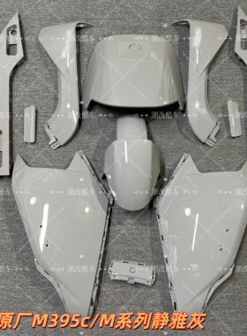 速发原厂M395cmk2烤漆件静雅灰原厂电动车M95外壳装饰件PP件包邮