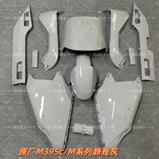 速发原厂M395cmk2烤漆件静雅灰原厂电动车M95外壳装饰件PP件包邮