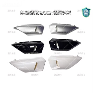 速发原厂件Mmax2110P一体座左右座桶护板机械师二代座桶护板