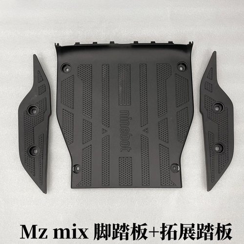 电动车Mzmix原装大脚踏板延加宽延长踏板 Mz脚踏配件原装正品