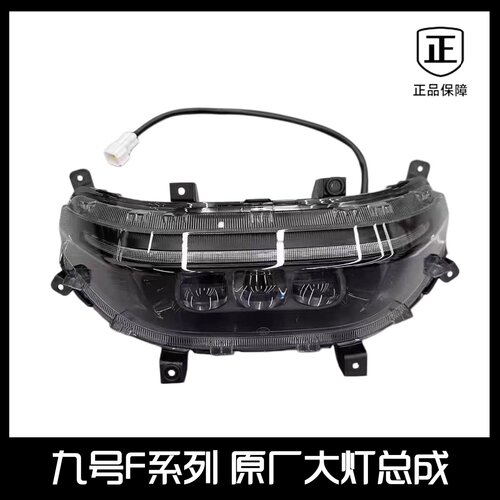 速发九号FMIX/F60/F90/F90M/FzMIX系通用前大灯总成PP件原厂正品