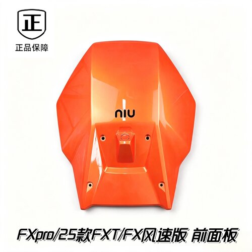 原厂小牛FXpro前面板 25款FXT/FX风速版车头外壳前脸盖板原厂正品