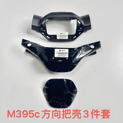 9号原厂M395c方向把前后壳M395c仪表前后壳/仪表风挡原装正品Max