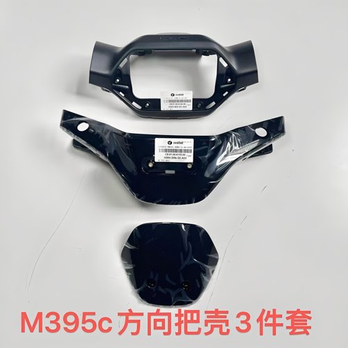 9号原厂M395c方向把前后壳M395c仪表前后壳/仪表风挡原装正品Max