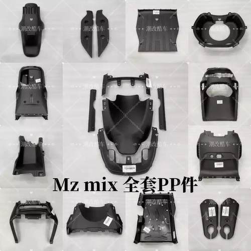 适用9号原厂Mzmax/mzmix全套PP车壳9电动车外壳配件原装正品配件