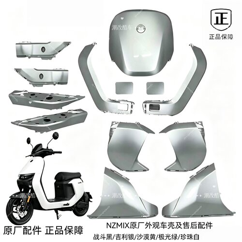 适用于原厂NzMIX/Nz90通用全车原装吉利银漆面壳配件正品整套外壳