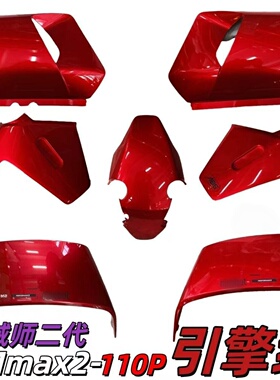 9号电动Mmax2 110p原厂烤漆外壳引擎红机械师二代外观原装正品件