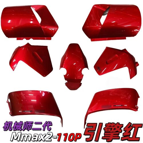 9号电动Mmax2 110p原厂烤漆外壳引擎红机械师二代外观原装正品件