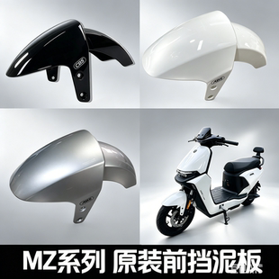 原厂MZmix/Mz110 原厂前挡泥板ABS 前泥瓦前轮挡水板MZ原装配件