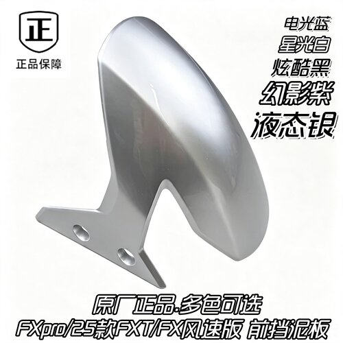 适用小牛FXpro/25款FXT/FX风速版原厂前挡泥板外壳原装正品
