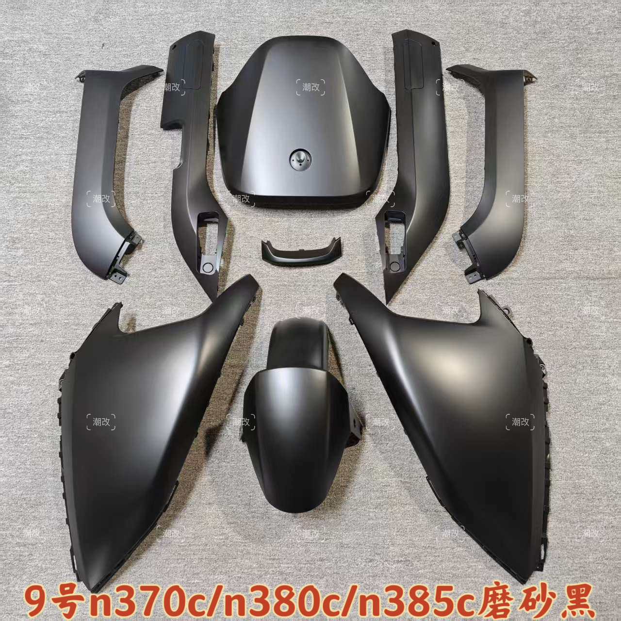 9号电动车n3/n370c/n380c/n385c/原厂全套磨砂黑改色外壳哑光正品