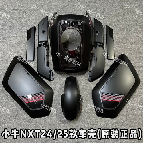 速发小牛NXT24/25款 玩家版车壳配件大师版nxt外壳原装正品传奇黑