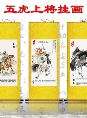 五虎上将卷轴丝绸挂画关羽装饰画