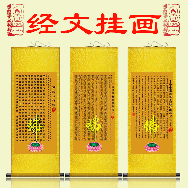 念佛经文大悲咒吉祥家用客厅挂画