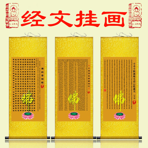 念佛经文大悲咒吉祥家用客厅挂画