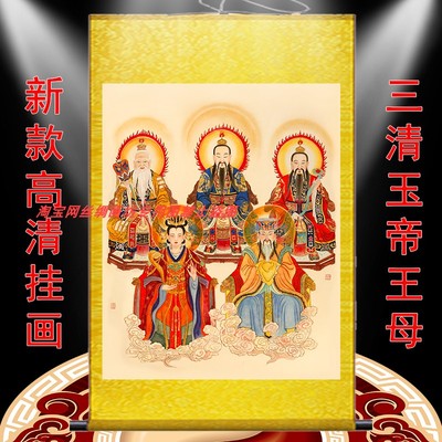 三清祖师画像玉帝王母神像卷轴画
