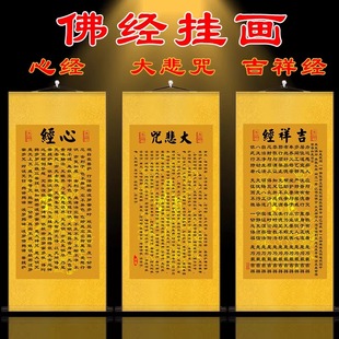 心经挂画大悲咒吉祥经文壁画客厅镇宅丝绸卷轴画念佛字画装 饰画