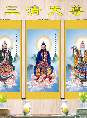 三清祖师画像挂画佛堂供奉祖师爷