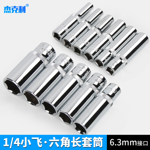 拧螺丝小飞6角加长套筒快速棘轮扳手工具6.3mm1/4寸外六角套筒头