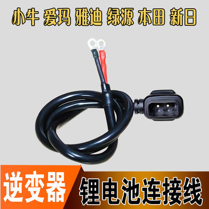 逆变器连接线户外电源小牛雅迪爱玛绿源新日电动车锂电池转换器