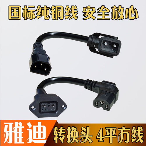 雅迪转品字头转换头转接线定制