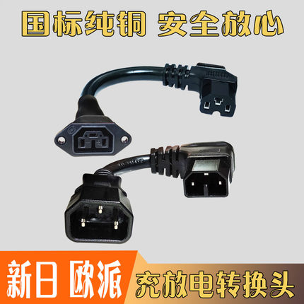 新日欧派锂电池电动车充电器转换接头母座转通用T型品字形充电桩
