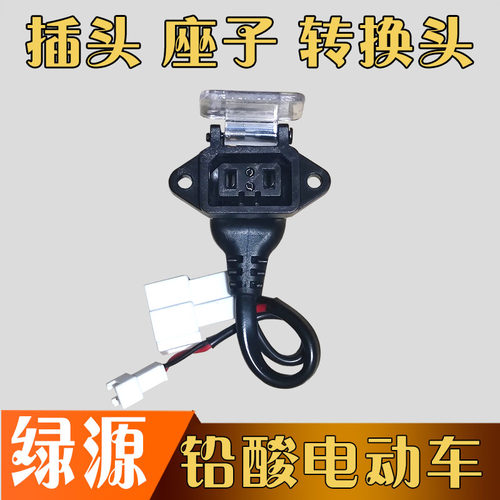 绿源电动车充电口插头纯铜转换头