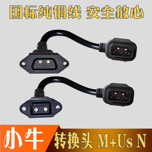 小牛锂电池N/M/U转换接头绿源