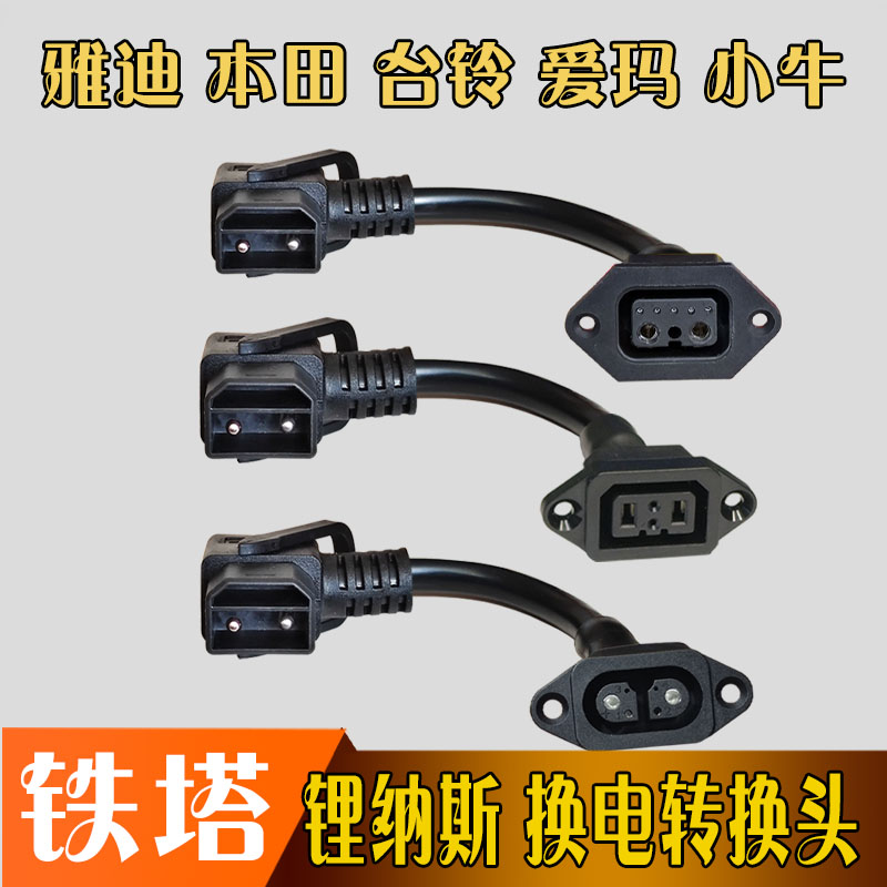 铁塔锂纳斯锂电池电动车转换线头