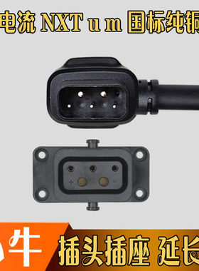 小牛电动车NXT/u2/m+/uqi/u1/m1/us锂电池插头插座延长改装电源线