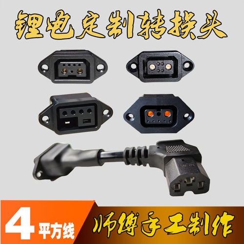 雅迪绿源爱玛锂电车转换头4平方