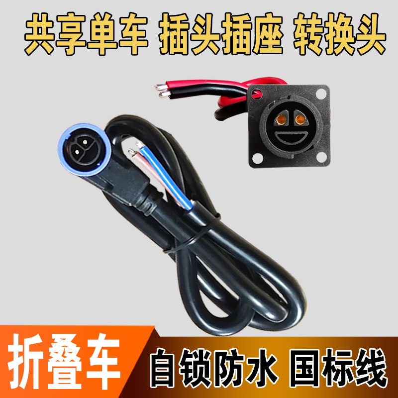 国标纯铜插头插座共享单车转换头