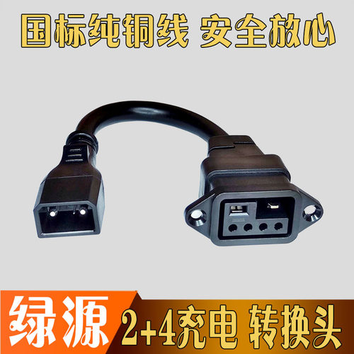 绿源锂电池2+4充电转换头转接线