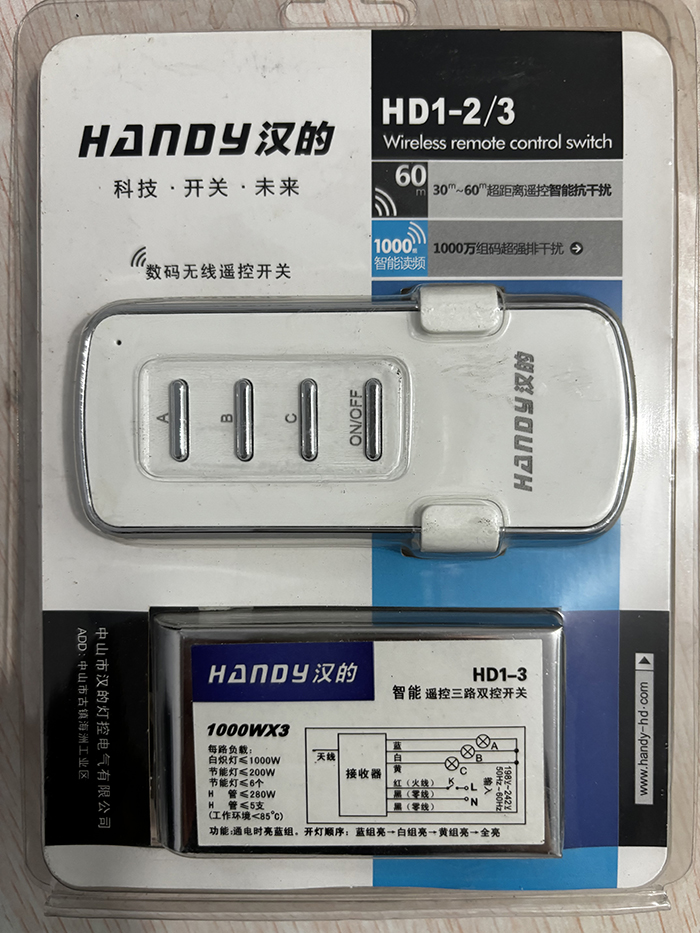 汉的数码遥控分段开关灯具