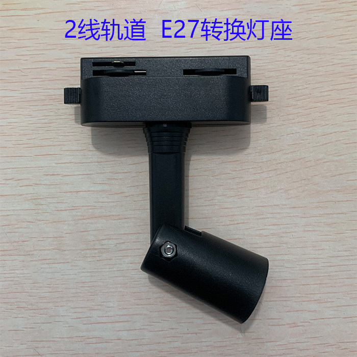 2线轨道转换灯头E27轨道灯座图片