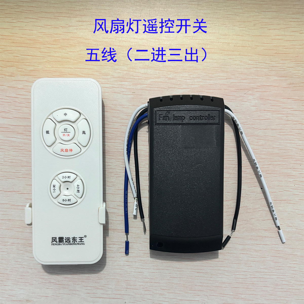 LED风扇灯配件吊扇灯遥控开关遥控器遥控电源开关2+3/5线款