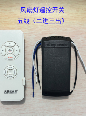 LED风扇灯配件吊扇灯遥控开关遥控器遥控电源开关2+3/5线款