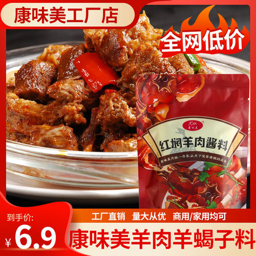 康味美红烧羊肉酱料焖牛羊肉调料
