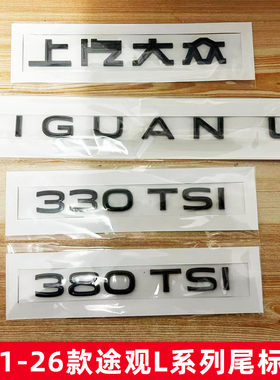 适用大众21-26款途观TIGUAN L字母标330TSI改380TSI尾标车贴改装