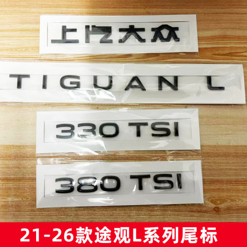 适用大众21-26款途观TIGUAN L字母标330TSI改380TSI尾标车贴改装