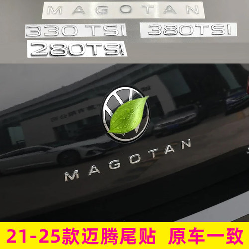 适配21 23-25款新迈腾字母贴改装MAGOTAN英文后280 380后尾排量标