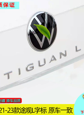 字母标车贴大众尾标改装TIGUANL