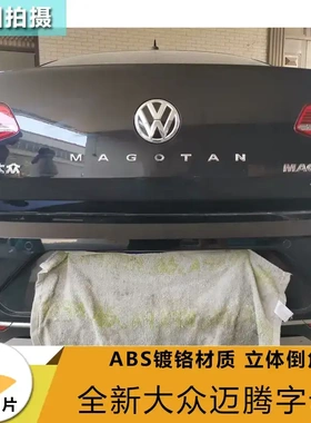 专用大众迈腾字母标改装英文装饰贴MAGOTAN字标尾标后字标车标贴