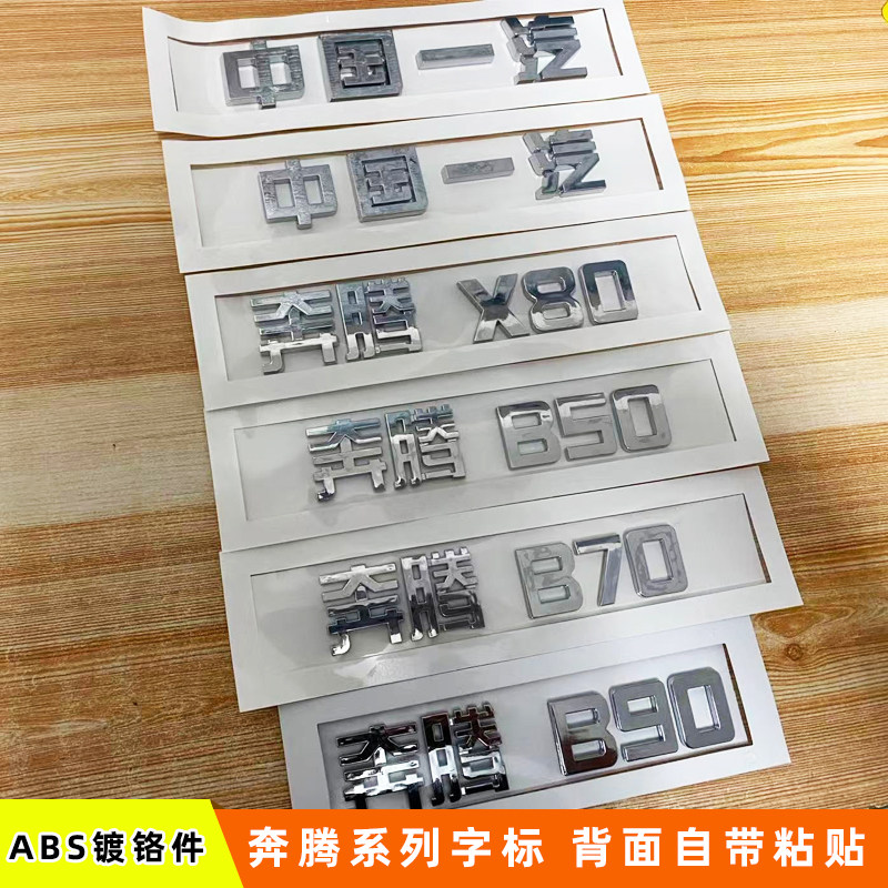 中国一汽汽车车标奔腾X80奔腾B50B70B90X80字标 车尾标后备箱标