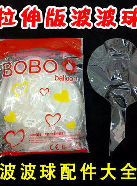 波波球免拉抻18寸20寸24寸高亮透明BOBO气球皮街卖材料包配件彩灯