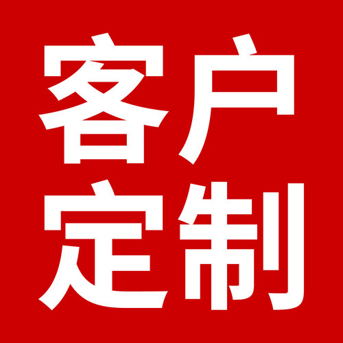 客户定制 定制专用链接