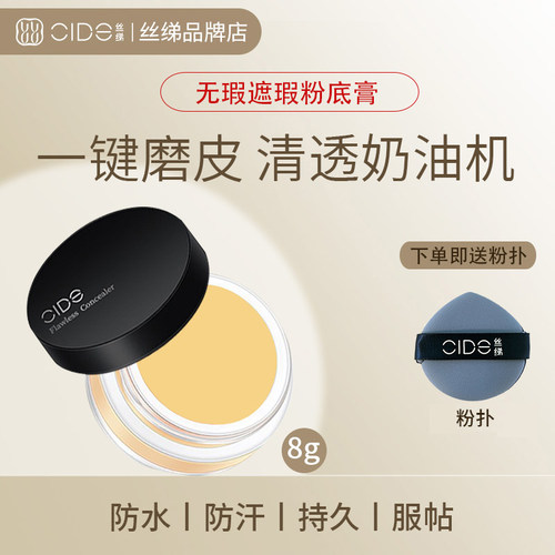 CIDE丝绨遮瑕膏遮瑕提亮眼部遮盖泪沟黑眼圈特殊色脸部防水正品