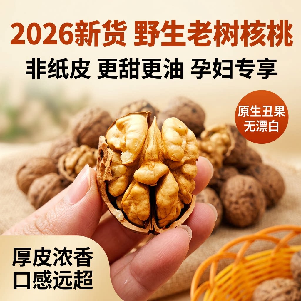 秦岭老树核桃2026新品种晒干无漂白商洛野生山核桃厚皮农家土特产